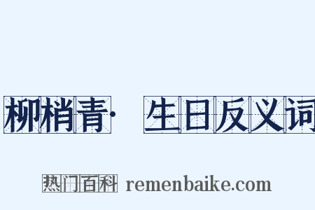 柳梢青·生日反义词是什么意思的图片